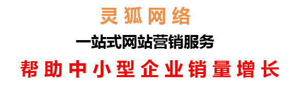 蘭州網(wǎng)絡(luò)公司，蘭州網(wǎng)站建設(shè)，蘭州小程序開發(fā)，蘭州靈狐網(wǎng)絡(luò)科技有限公司